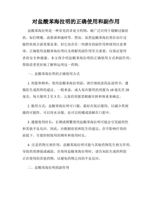 对盐酸苯海拉明的正确使用和副作用