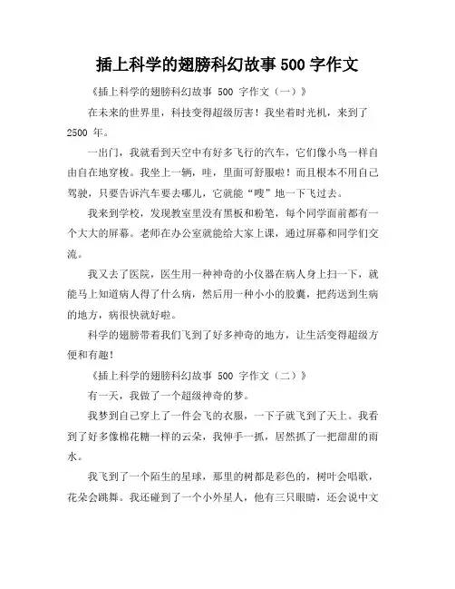 插上科学的翅膀科幻故事500字作文