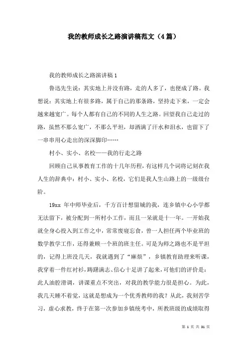 我的教师成长之路演讲稿范文(4篇)