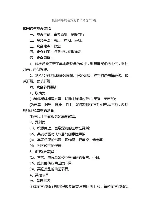 校园跨年晚会策划书（精选23篇）