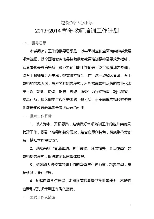 2013-2014学年教师培训工作计划