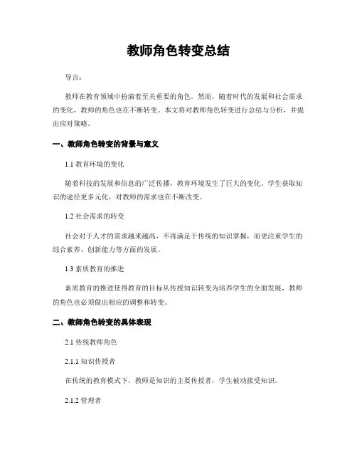 教师角色转变总结