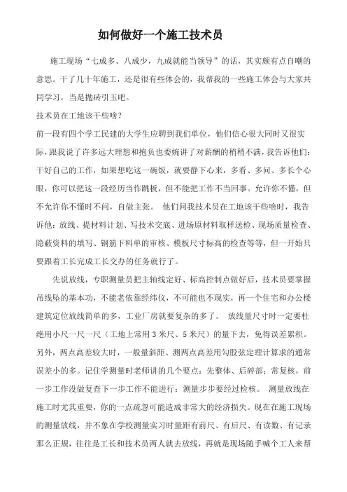 如何做好一个施工技术员