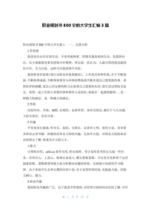 职业规划书800字的大学生汇编3篇