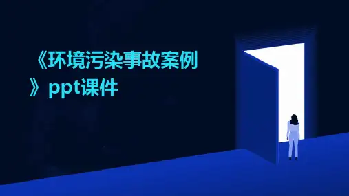 《环境污染事故案例》课件