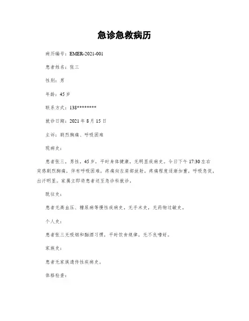 急诊急救病历