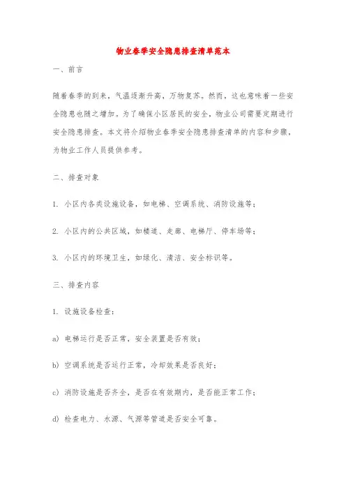 物业春季安全隐患排查清单范本