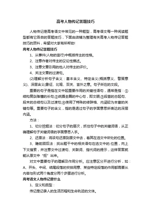 高考人物传记答题技巧