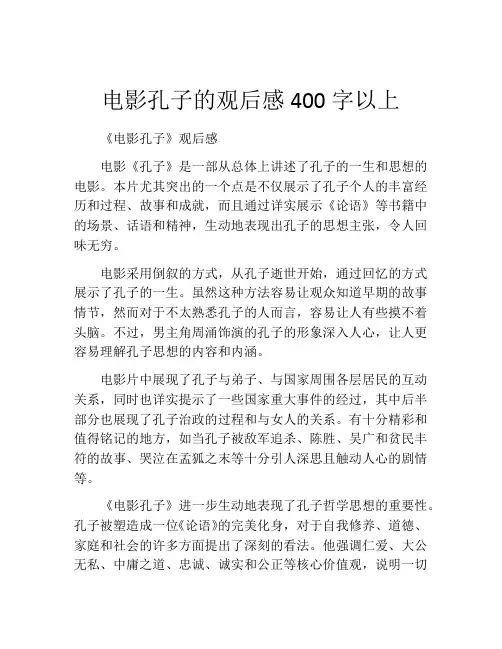 电影孔子的观后感400字以上