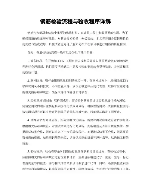 钢筋检验流程与验收程序详解