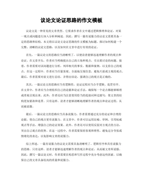 议论文论证思路的作文模板