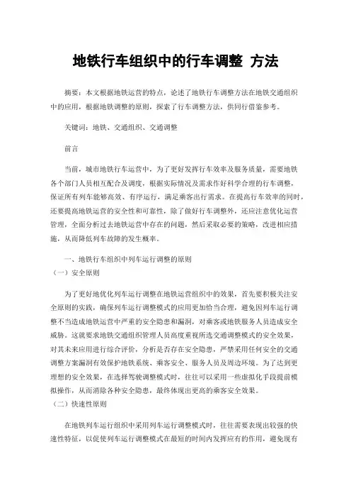 地铁行车组织中的行车调整方法
