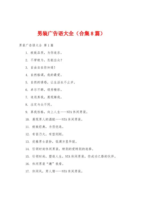 男装广告语大全(合集8篇)