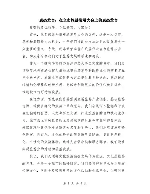 表态发言：在全市旅游发展大会上的表态发言