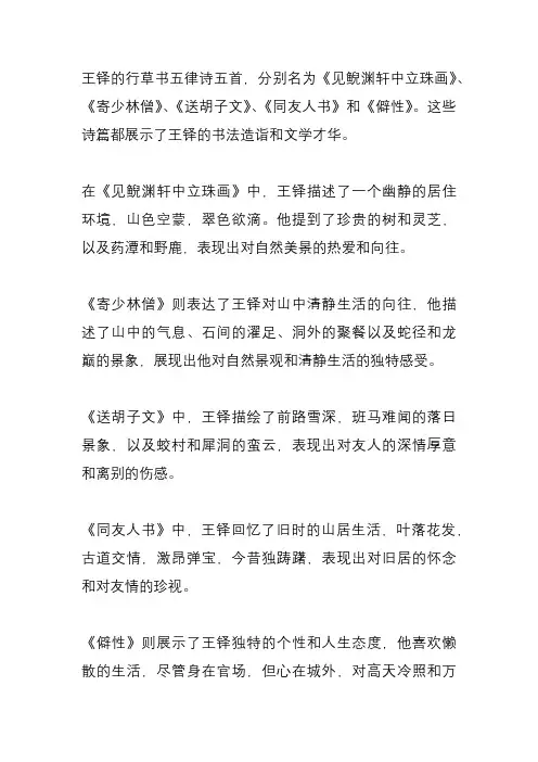 王铎行草书五律诗五首