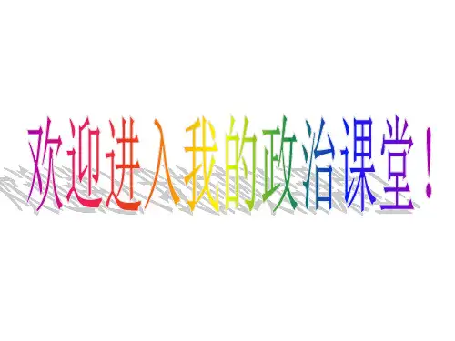 高一政治《经济生活》前言精品PPT课件