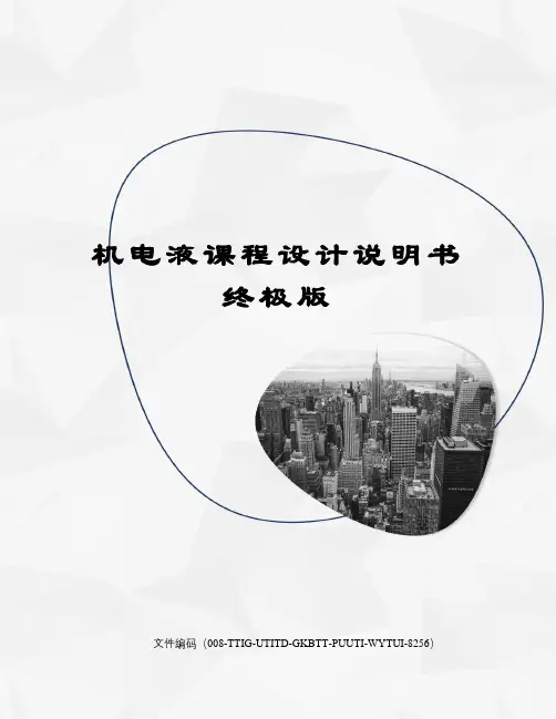 机电液课程设计说明书终极版
