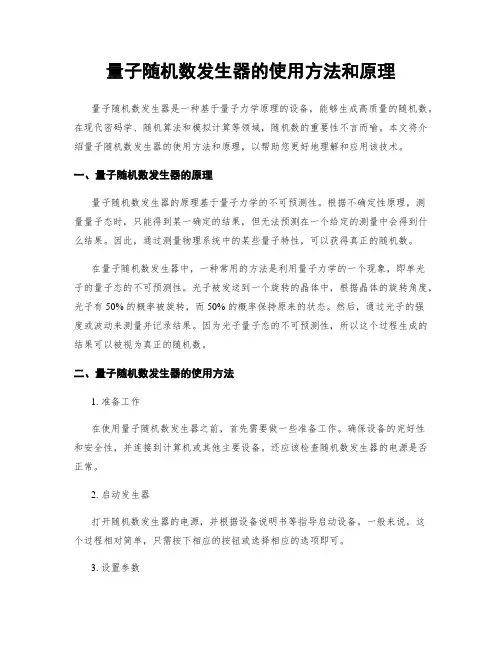 量子随机数发生器的使用方法和原理