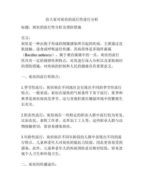 给大家对炭疽的流行性进行分析