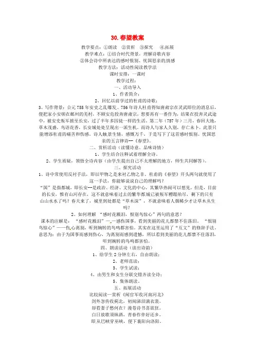 公开课教案教学设计课件语文版初中语文七下《诗词五首春望》