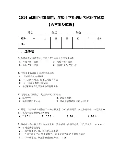 2019届湖北省洪湖市九年级上学期调研考试化学试卷【含答案及解析】