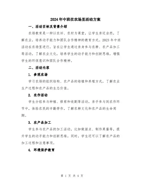 2024年中班在农场里活动方案