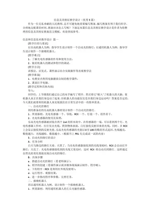 信息及其特征教学设计(优秀5篇)