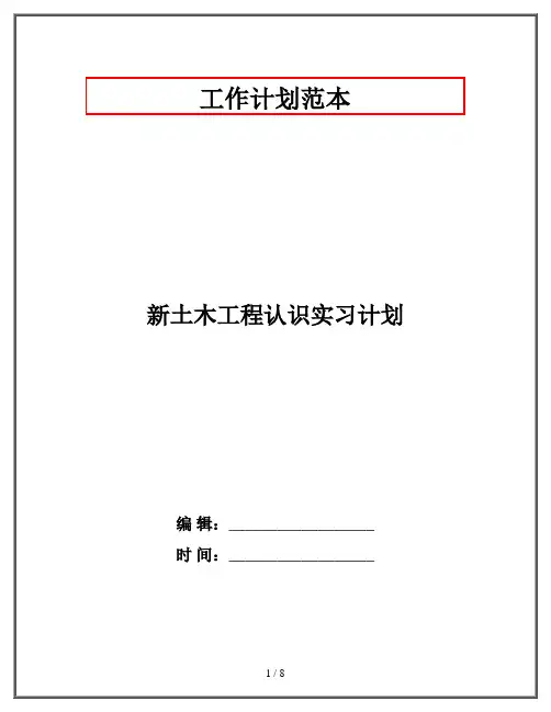 新土木工程认识实习计划