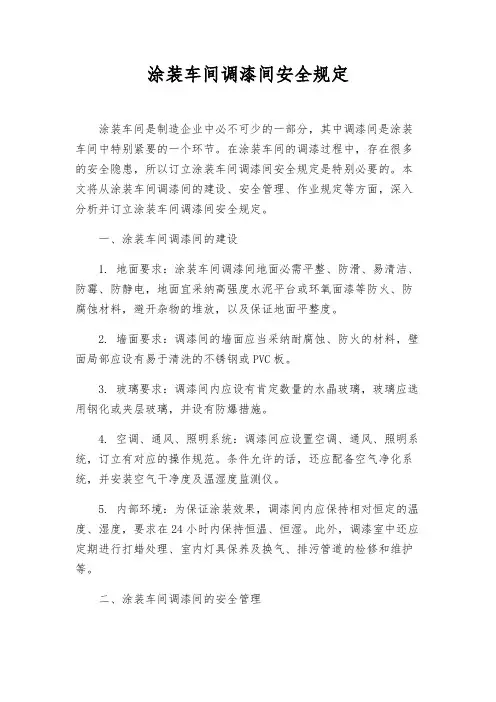 涂装车间调漆间安全规定
