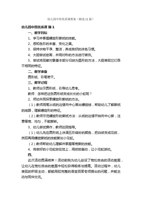 幼儿园中班优质课教案（精选11篇）