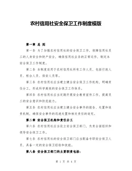 农村信用社安全保卫工作制度模版