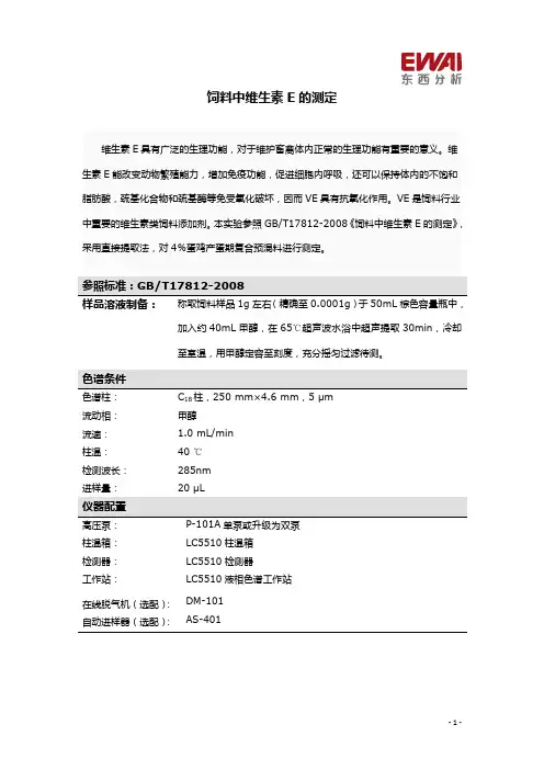 饲料中维生素E的测定