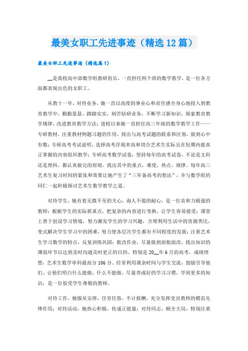 最美女职工先进事迹(精选12篇).doc