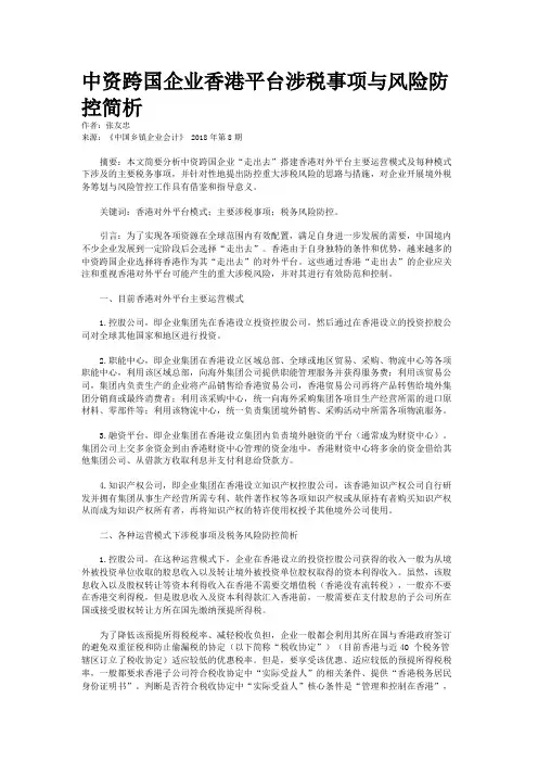 中资跨国企业香港平台涉税事项与风险防控简析