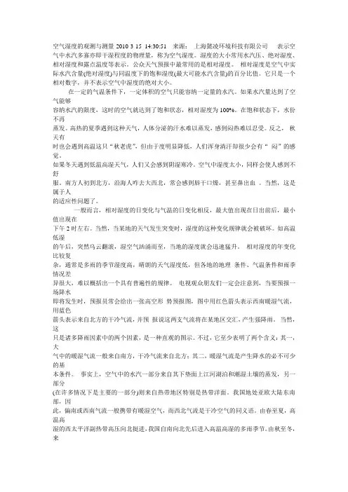 空气湿度的观测与测量