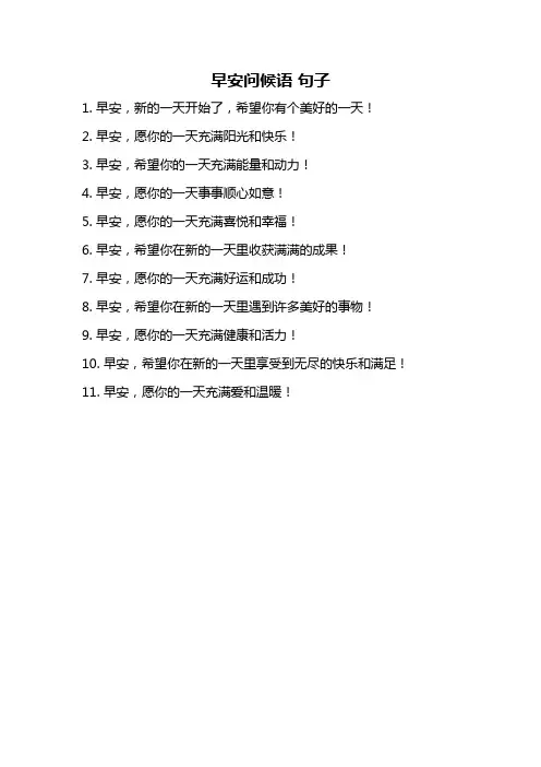 早安问候语 句子