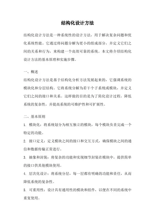 结构化设计方法
