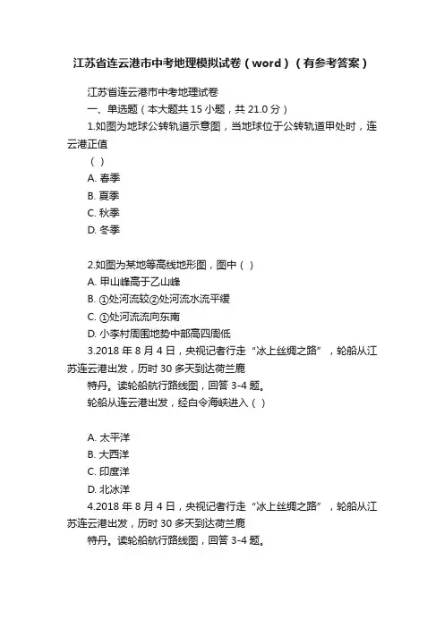 江苏省连云港市中考地理模拟试卷（word）（有参考答案）