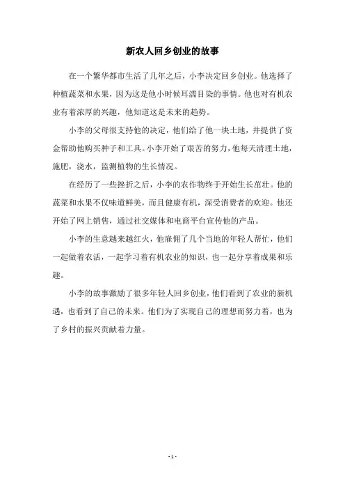 新农人回乡创业的故事