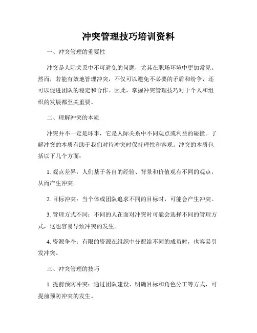 冲突管理技巧培训资料