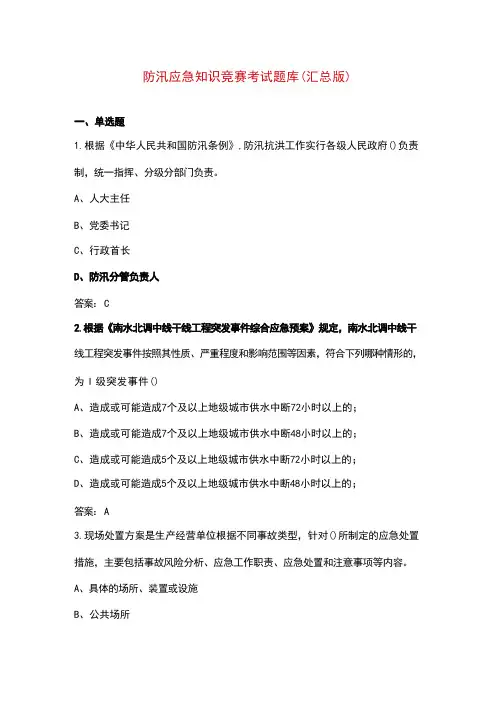 防汛应急知识竞赛考试题库(汇总版)
