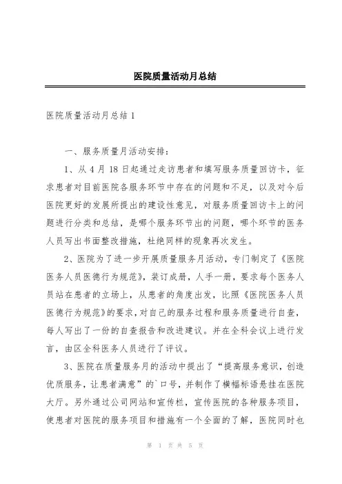 医院质量活动月总结