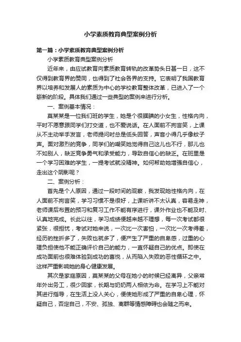 小学素质教育典型案例分析