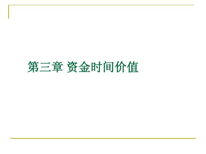 工程经济学课件教学配套课件项勇第三章资金时间价值和第四章