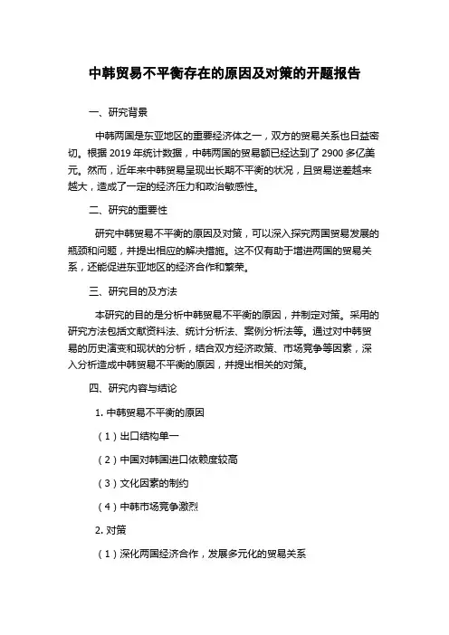 中韩贸易不平衡存在的原因及对策的开题报告