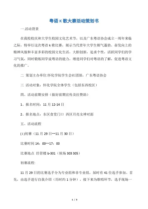 【社团活动策划书】粤语K歌大赛活动策划书