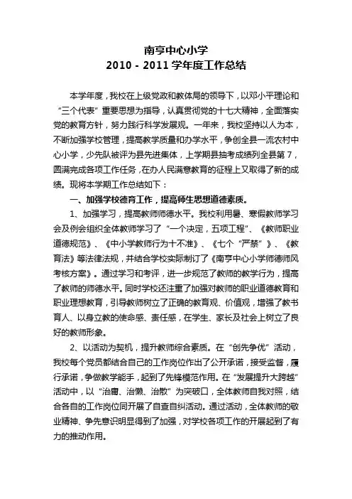 南亨中心小学2010-2011学年度工作总结1