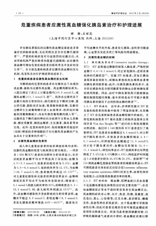 危重疾病患者应激性高血糖强化胰岛素治疗和护理进展