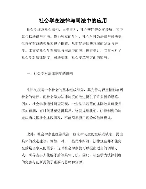 社会学在法律与司法中的应用
