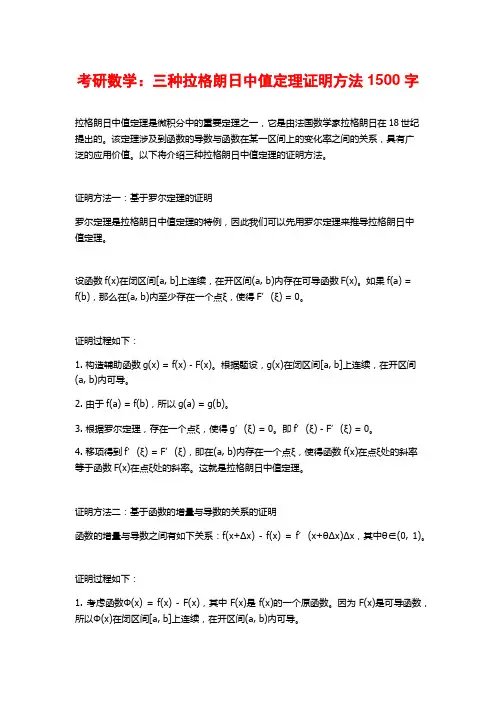 考研数学：三种拉格朗日中值定理证明方法1500字